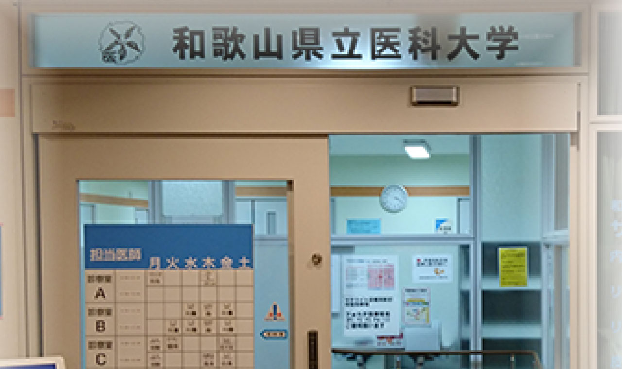 和歌山県立医科大学