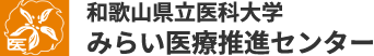 和歌山県立医科大学 みらい医療推進センター